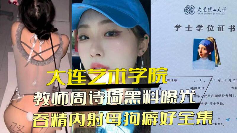 大连艺术学院女教师周诗琦黑料曝光：熟女教师暗藏母狗癖好，反差肉便器内射吞精无极限！