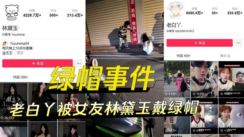 百万网红老白的最后一战：被戴绿帽，女友林黛玉的纯爱外传！