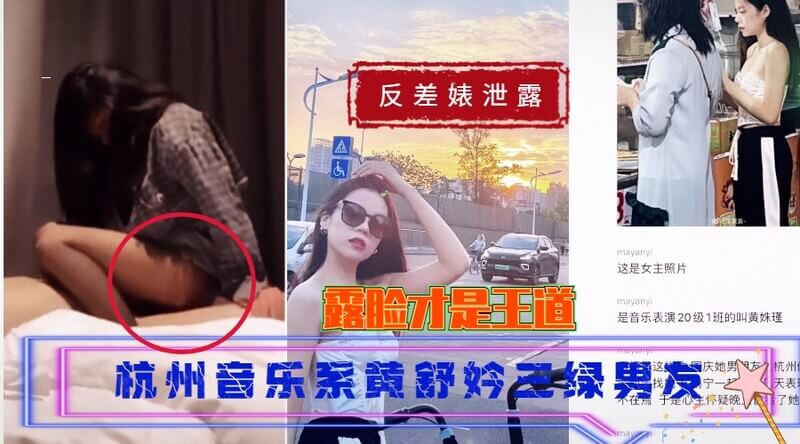 反差婊泄露杭州音乐系黄舒妗三绿男友