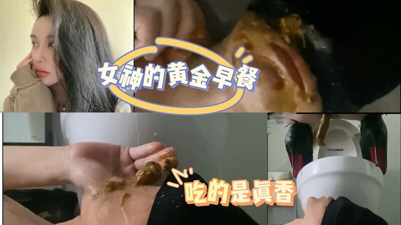 绝美女神的黄金圣水如甘霖，笑看忠犬饮下自己的屎作为奖赏。