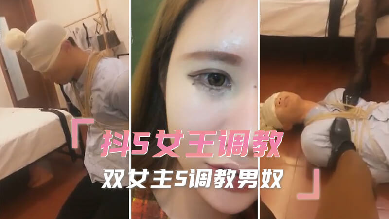 魅惑双娇：SM调教之极致享乐两位女王，一场令人颤抖的调教盛宴！