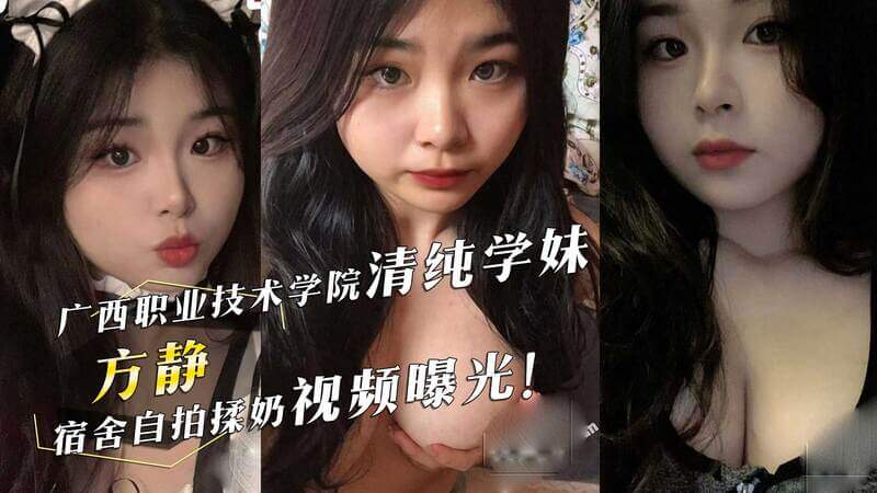 广西信息学院方静：清纯学妹的羞耻暴露，揉奶自拍视频流出！吃瓜群众围观黑料，热门事件引爆网络！