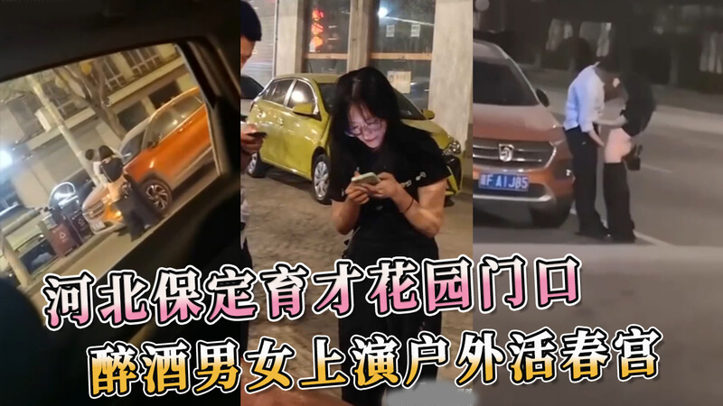 保定街头醉酒男女，户外脱裤抠逼调情，躺在地上做爱。