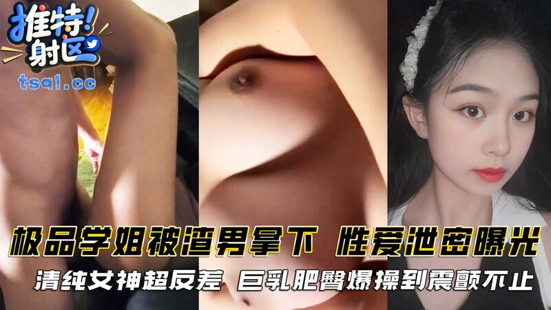 极品学姐被渣男拿下,巨乳肥臀爆操到震颤不止