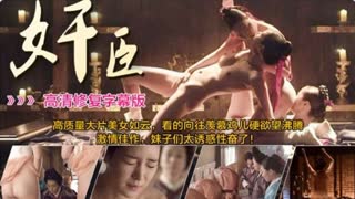 奸臣之韩国禁忌之恋,性奴与权臣的欲望迷宫