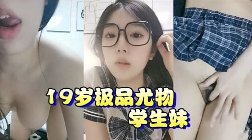 极品尤物学生妹，白天清纯甜美，夜晚深喉口爆