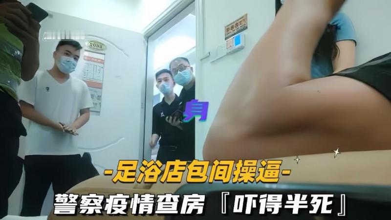 足浴店按摩技师偷拍性爱，疫情查房时差点被抓