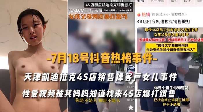 凯迪拉克4S店员工涉性丑闻，私密视频曝光抖音热传