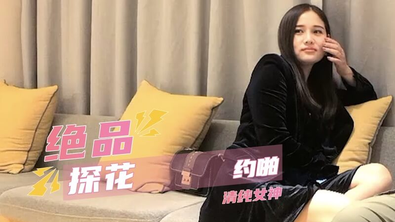 清纯学霸女神，援交偷拍记录流出