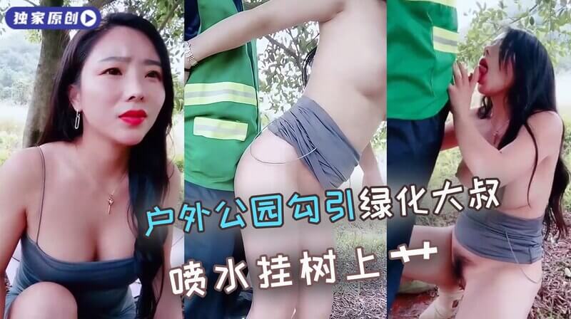 户外露出公园勾引绿化大叔 互动喷水吞精