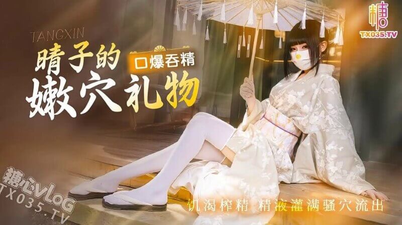 糖心晴子 献上嫩穴礼物 口爆吞精饥渴榨精