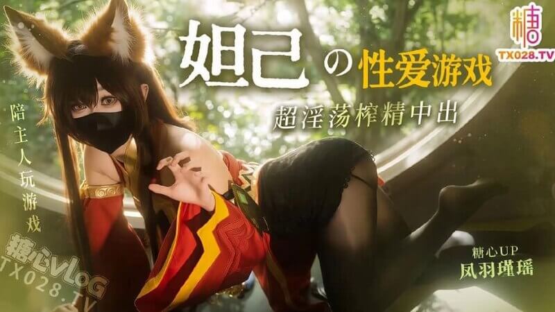 糖心 阿狸陪主人玩性爱游戏，超刺激榨精中出