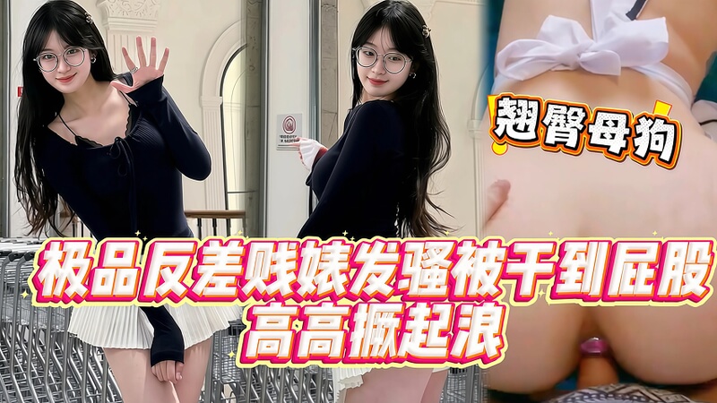 极品嫩妹喜欢被后入猛干