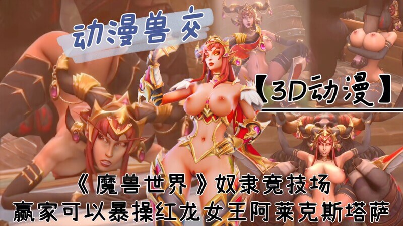 魔兽世界奴隶竞技场：谁能征服红龙女王？口交女王阿莱克斯塔萨3D肉感狂欢！