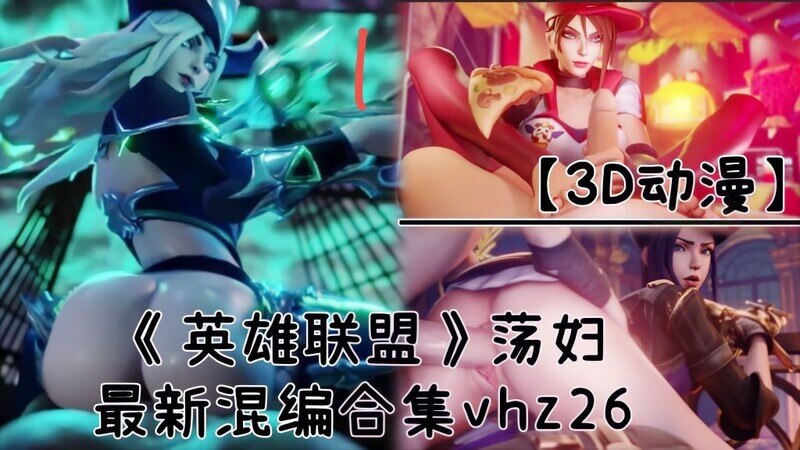 【3D动漫】《英雄联盟》荡妇！最新口交混编合集，精选福利来袭！