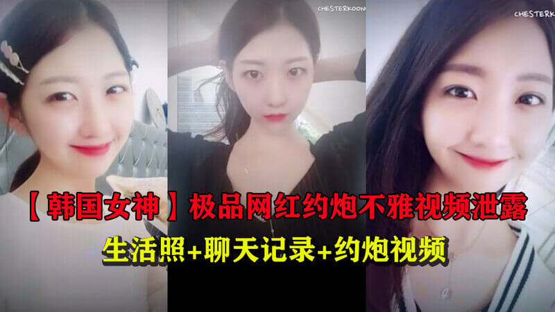 【韩国女神】极品网红约炮被渣男泄露私密美腿生活照和啪啪视频，诱惑女神通奸偷情遭曝光。