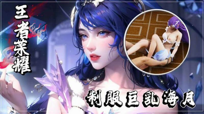 王者荣耀海月之浴，荣耀后宫春色无限！英雄联盟激情缠绵夜！