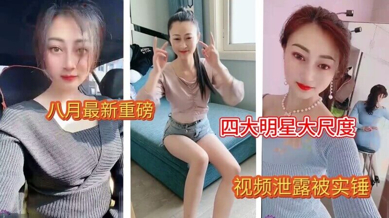 四大明星私密视频外泄！性爱镜头大尺度露点，激情戏码引争议！