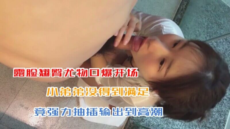 家庭私拍淫妻露脸翘臀尤物口爆开场，男友不满足强力抽插到高潮