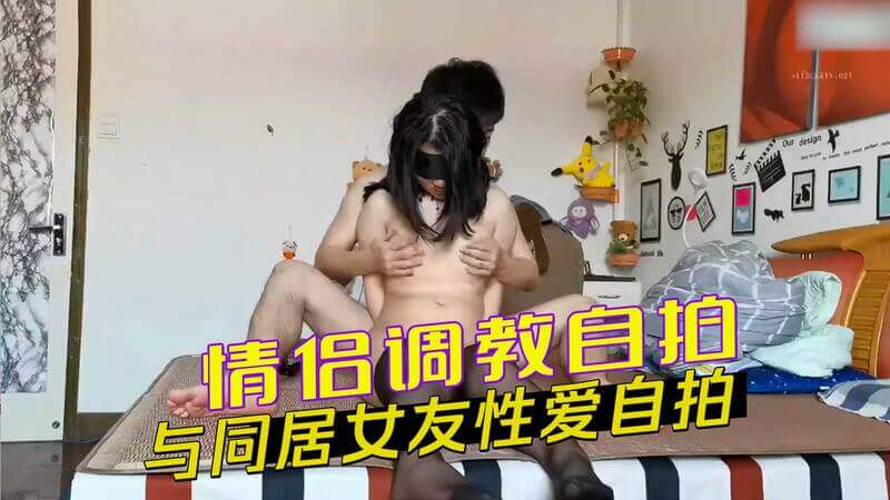 情侣私房自拍 性爱调教之恋 帅小伙与女友的禁忌情趣之夜 手铐眼罩黑丝牵出各种做爱姿势