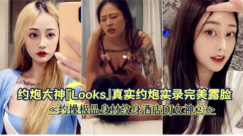 约炮达人实录 极品身材纹身夜店DJ女神，露脸献身约操，尽享女神级体验！