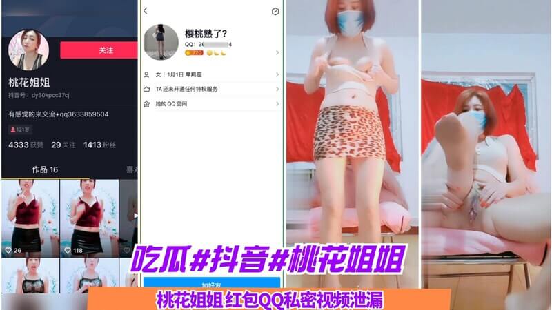吃瓜抖音桃花姐姐 红包QQ私密视频流出 涉不雅内容引发热议！