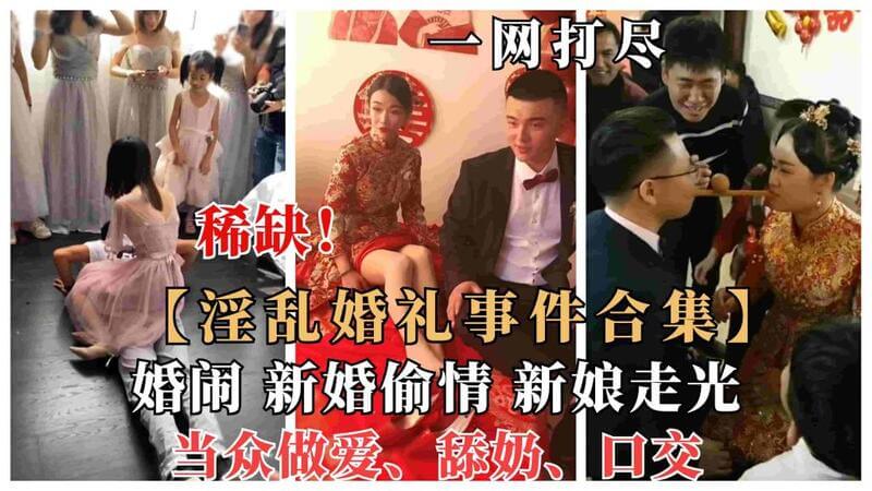 婚闹恶俗国内各地新娘在婚礼上淫乱事件频发，偷情、当众做爱、舔奶等行为曝光，引发公众对婚闹低俗风气的质疑与愤慨。