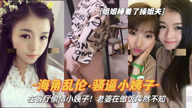 海角春情·骚媚小姨子后入小姨子，前揽嫣然，老婆竟不知！