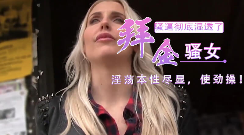 钞能力：搭讪金发瑜伽美女，无套入民宿，第一视角尽享口交呻吟