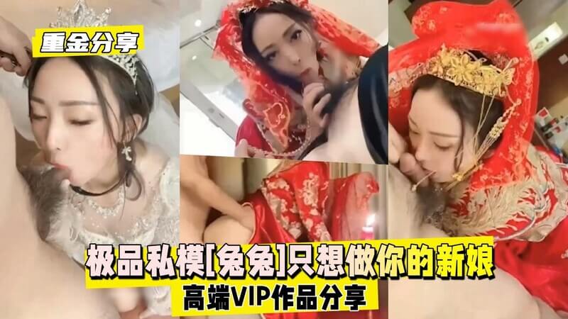 极品私模[兔兔]只想做你的新娘高端VIP作品分享