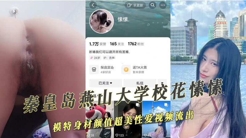 秦皇岛燕大校花性爱视频流出！模特身材颜值超美，网友吃瓜观战：这才是真校花！愫愫黑料再添一桩！