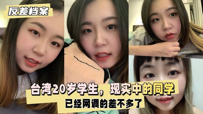 清纯学妹私下是小母狗，20岁台湾大学生，可爱脸蛋下藏不住的淫荡。