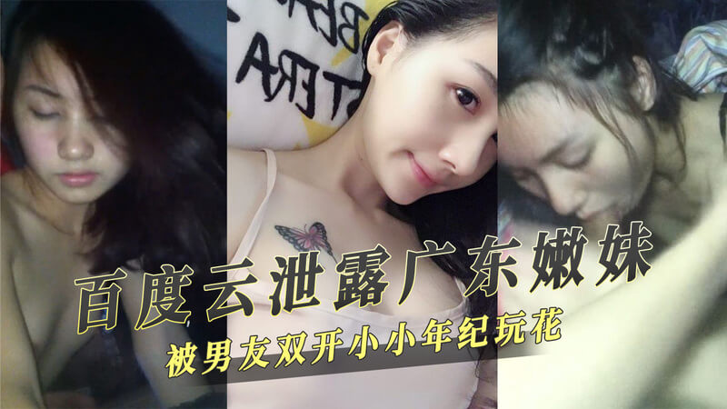 百度云泄露广东嫩妹私密生活 男友双开玩乐嫩妹不自知 这标题强调了云盘泄露导致私密生活曝光，男友不忠双开