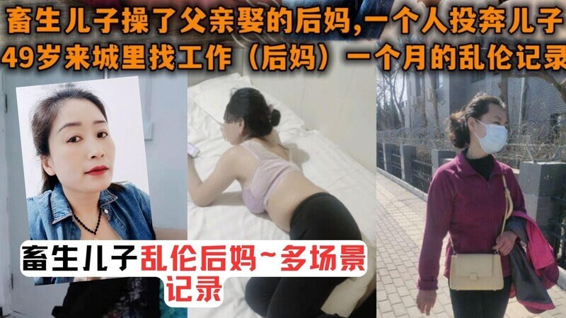 真实乱伦后妈私会小叔#续集曝光丨这波操作真是牛人！#事件门#乱伦#