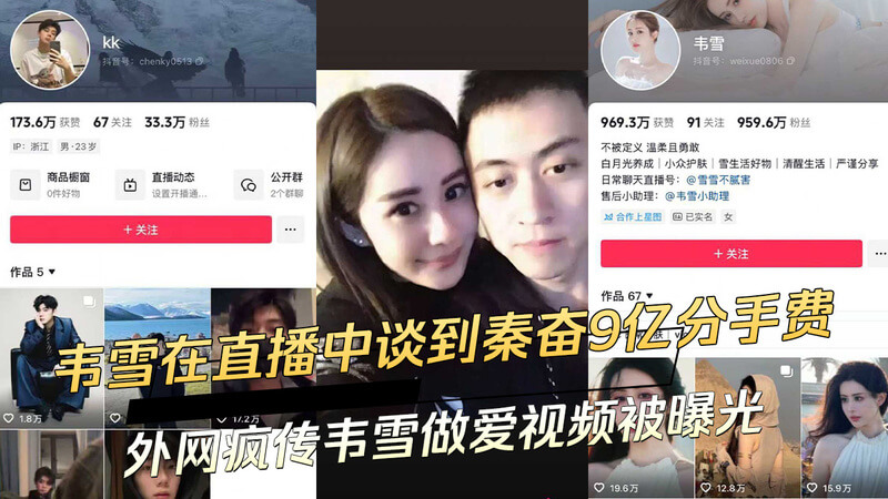 韦雪直播爆料秦奋分手费，外网流出私密视频？吃瓜群众欲求不满！