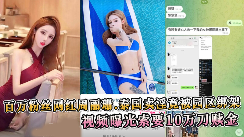 百万粉丝网红周丽珊泰国涉黄，被轮奸开火车，惨遭绑架勒索！