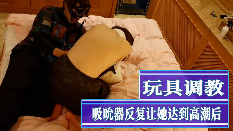 情侣自拍跳蛋调教，被吸吮器的刺激不断带向高潮。