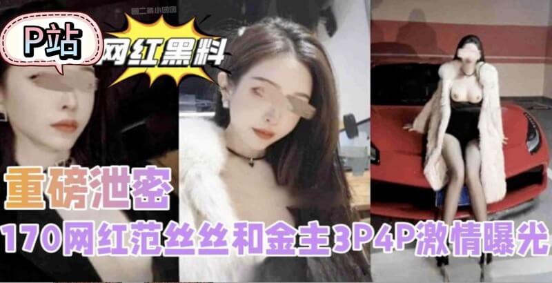 170网红范丝丝和金主群p,激情视频曝光