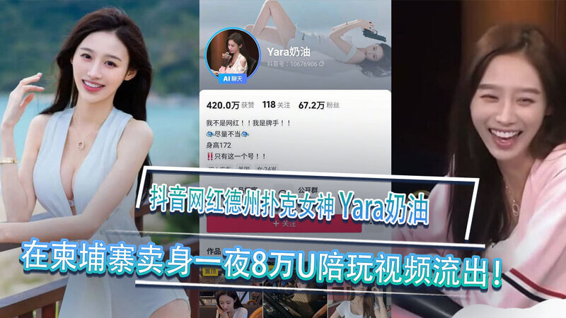 抖音女神Yara奶油,卖身一夜8万U陪玩视频流出