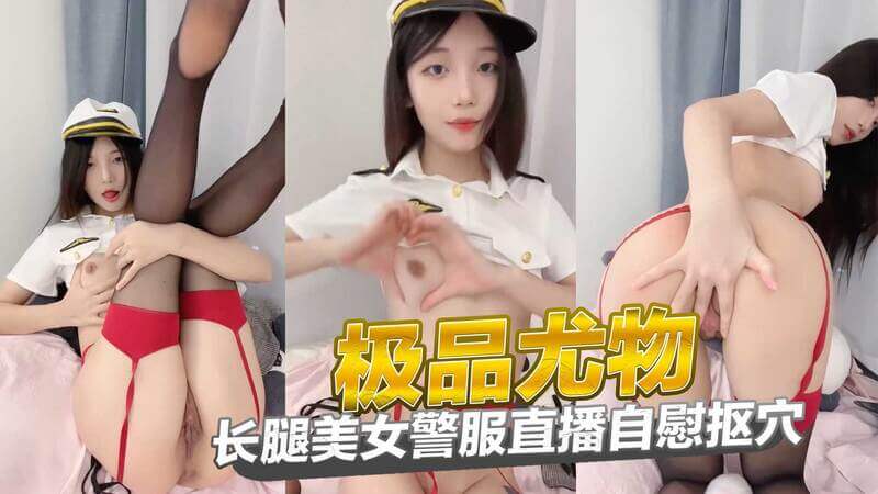 极品长腿美女警服诱惑,直播抠穴自慰秀