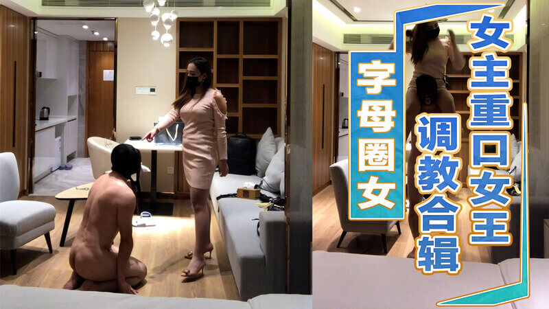 字母圈女王的BDSM调教盛宴在这个令人颤抖的系列中，沉浸于地下室的阴暗氛围，体验字母圈女主的极致BDSM调教。她，女王般的魅惑，将带领你探索性奴的极乐深渊。