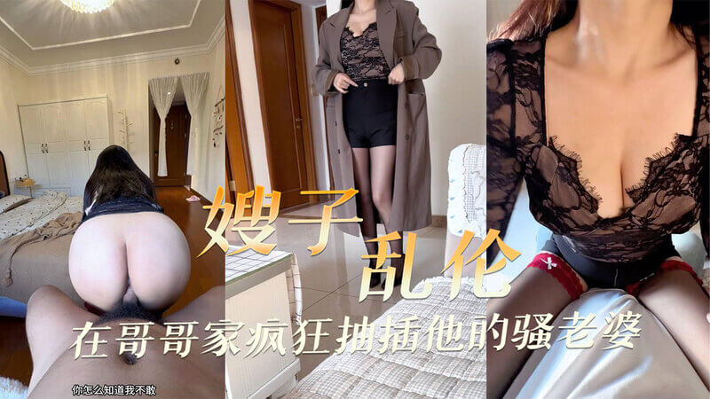 在哥哥家疯狂抽插他的骚老婆