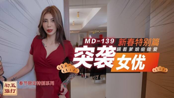 国产女神偷情记 雪千夏的新春艳遇