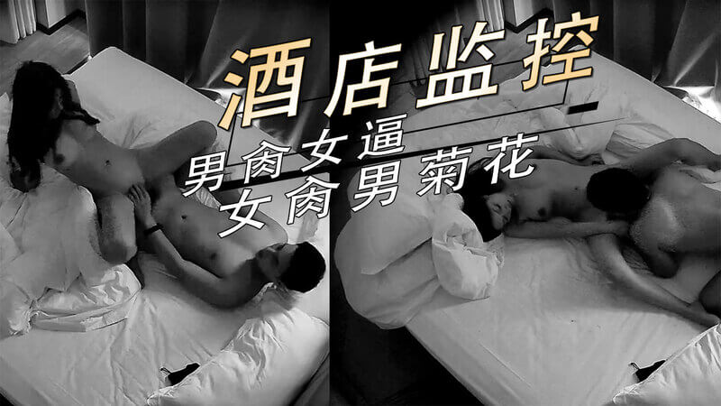 酒店监控男女激情，男猛操女嫩穴，女狂插男菊花，偷拍视频流出，监控破解全记录。