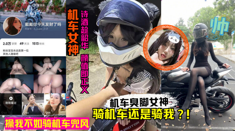 抖音女神 戴戴你今天发财了吗 性爱视频泄密，机车女卖身赚钱
