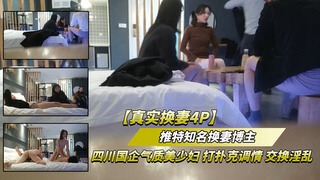 四川国企气质少妇扑克换妻 激情性爱淫乱至极