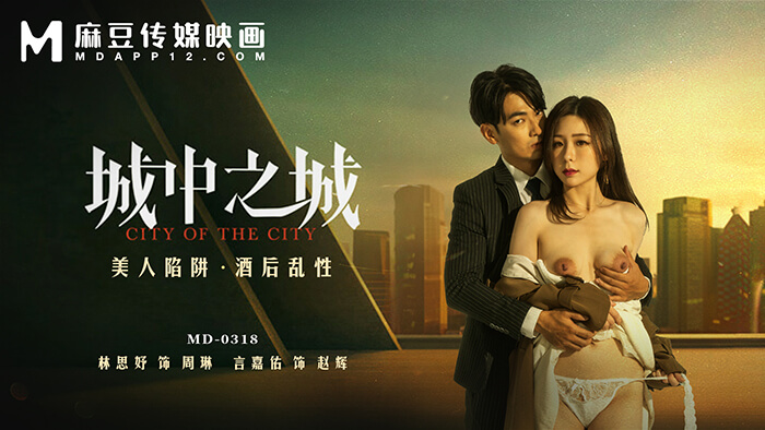 麻豆传媒 城中之城美人陷阱酒后乱性带来极致快感