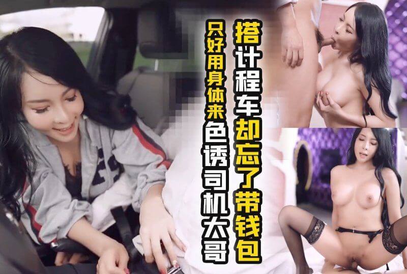 极品妖艳母狗 翁雨澄 计程车忘带钱包只好用身体弥补司机大哥