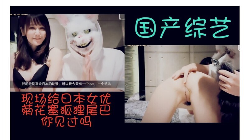 现场演示给日本女优屁眼装狐狸尾巴 这么大的金属头插进去不会痛的吗？赶紧去试试。