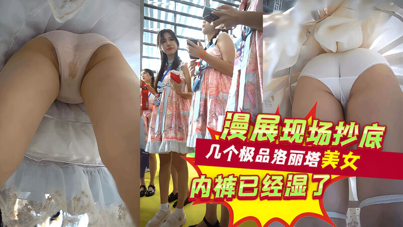 漫展抄底 几个极品洛丽塔女神内裤已经湿了